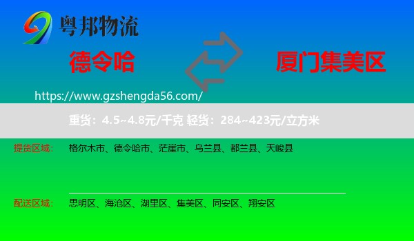 德令哈市到集美区物流专线
