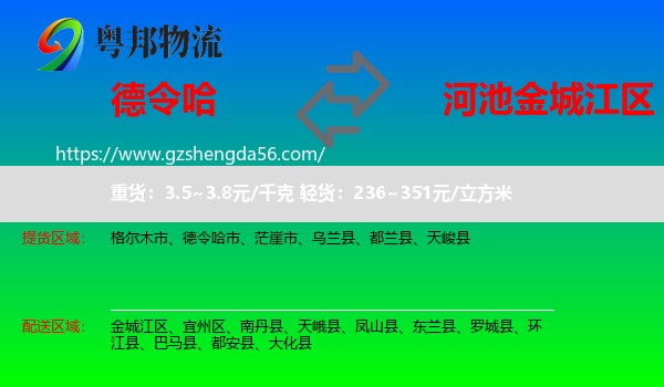 德令哈市到金城江区物流专线