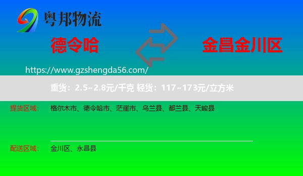 德令哈市到金川区物流专线