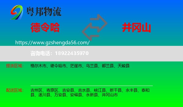 德令哈市到井冈山市物流专线