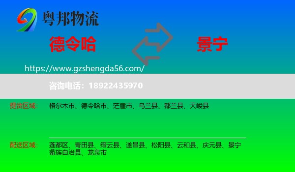 德令哈市到景宁畲族自治县物流专线