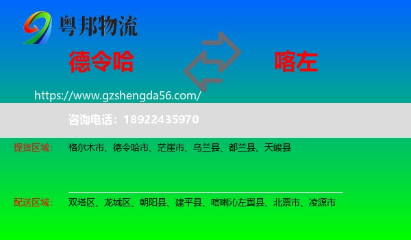 德令哈市到喀喇沁左翼县物流专线