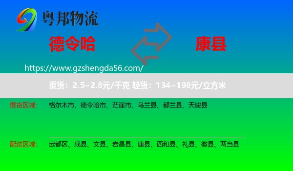 德令哈市到康县物流专线