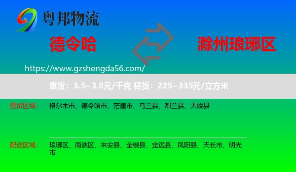 德令哈市到琅琊区物流专线