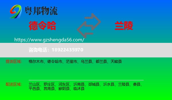 德令哈市到兰陵县物流专线