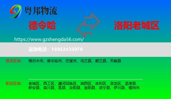 德令哈市到老城区物流专线