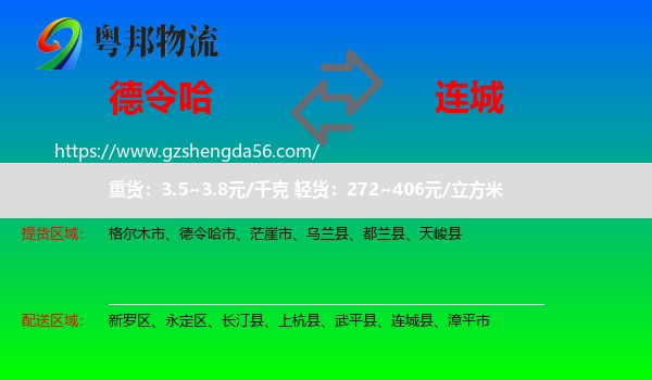 德令哈市到连城县物流专线