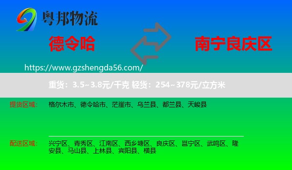 德令哈市到良庆区物流专线