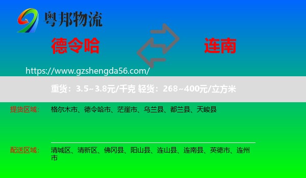 德令哈市到连南县物流专线