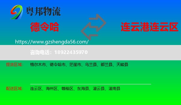 德令哈市到连云区物流专线