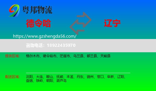 德令哈市到辽宁物流专线