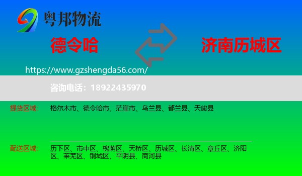 德令哈市到历城区物流专线