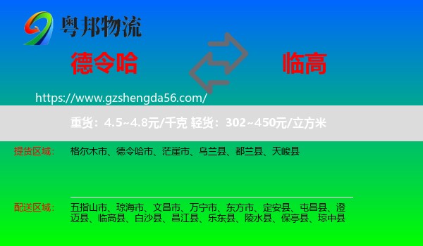 德令哈市到临高县物流专线