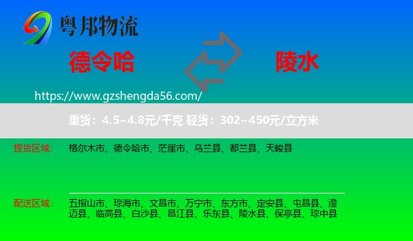 德令哈市到陵水县物流专线