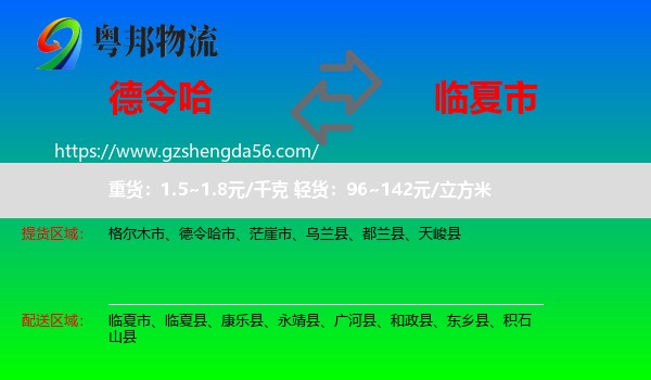 德令哈市到临夏市物流专线