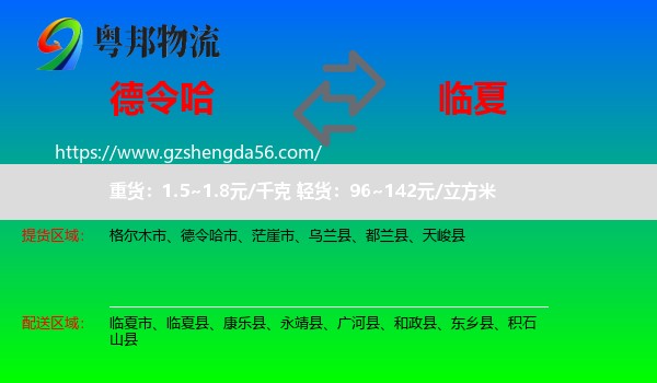德令哈市到临夏县物流专线
