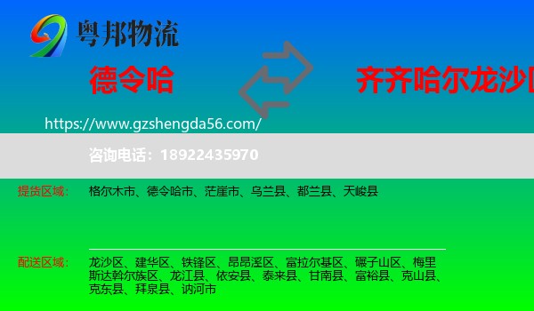德令哈市到龙沙区物流专线