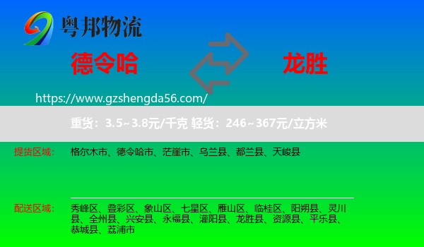德令哈市到龙胜县物流专线