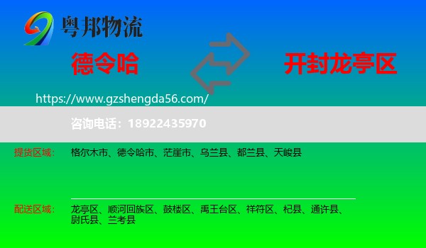 德令哈市到龙亭区物流专线