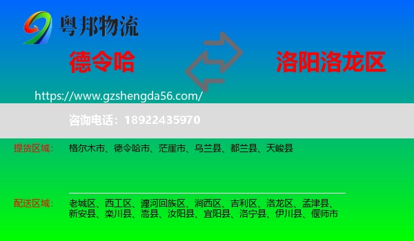 德令哈市到洛龙区物流专线