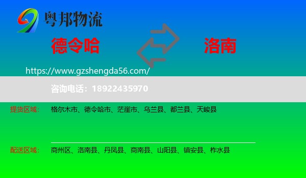 德令哈市到洛南县物流专线