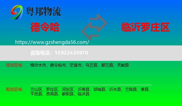 德令哈市到罗庄区物流专线
