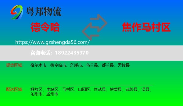 德令哈市到马村区物流专线