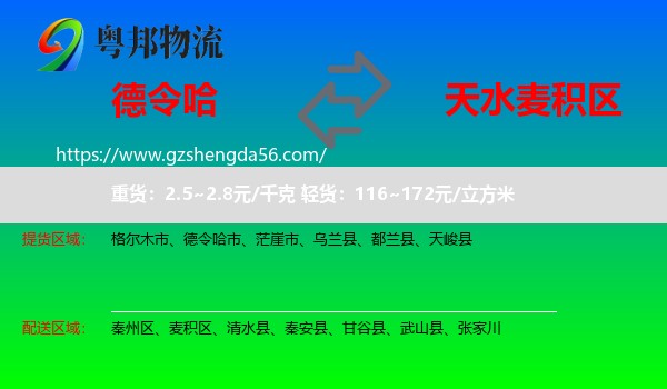 德令哈市到麦积区物流专线
