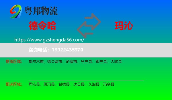 德令哈市到玛沁县物流专线