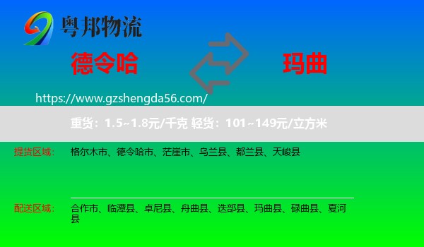 德令哈市到玛曲县物流专线