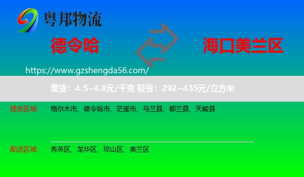 德令哈市到美兰区物流专线