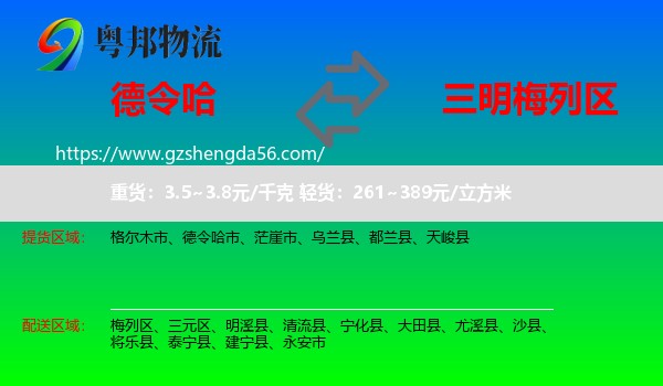 德令哈市到梅列区物流专线