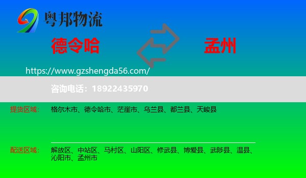 德令哈市到孟州市物流专线