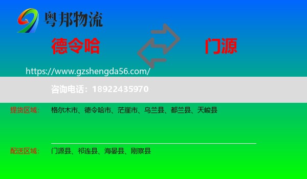 德令哈市到门源县物流专线