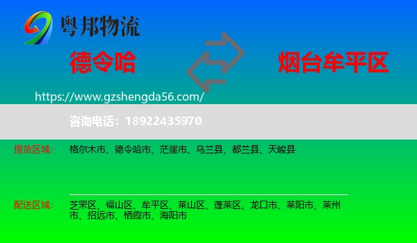 德令哈市到牟平区物流专线