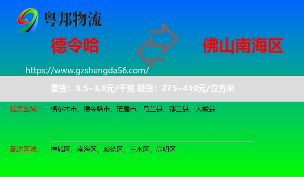 德令哈市到南海区物流专线