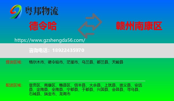 德令哈市到南康区物流专线