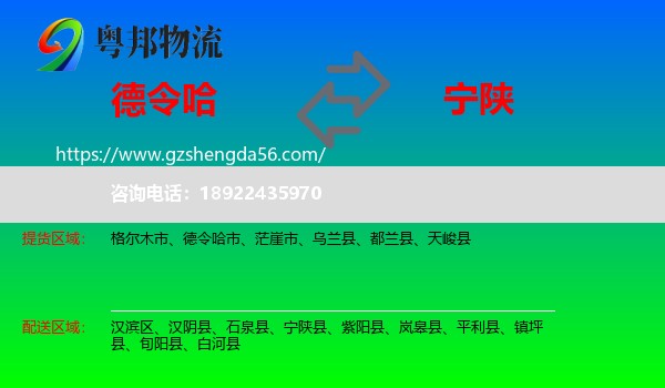 德令哈市到宁陕县物流专线