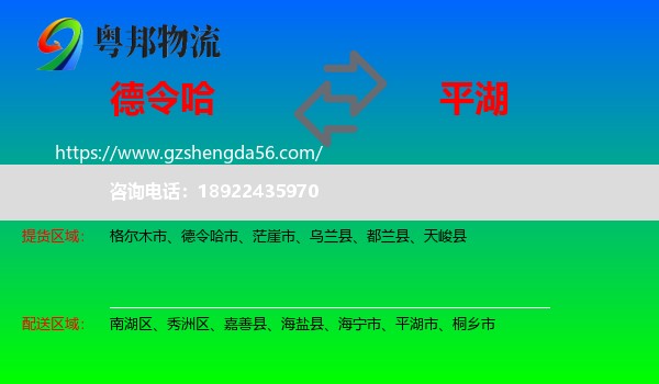 德令哈市到平湖市物流专线