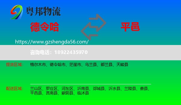 德令哈市到平邑县物流专线