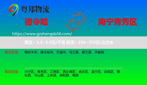 德令哈市到青秀区物流专线