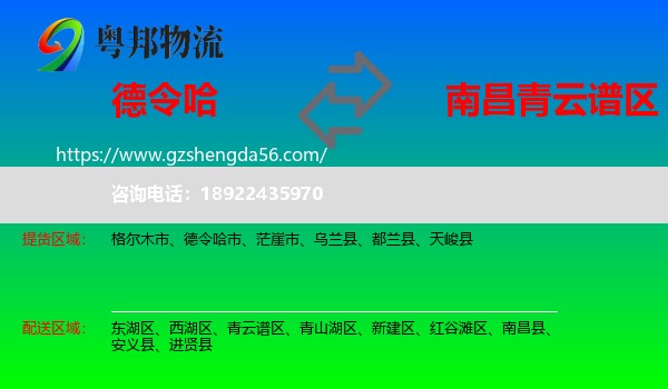 德令哈市到青云谱区物流专线
