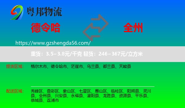 德令哈市到全州县物流专线