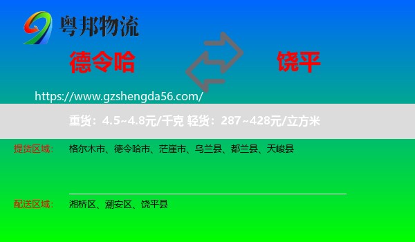 德令哈市到饶平县物流专线