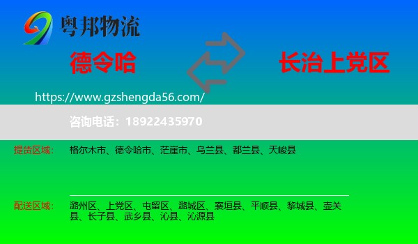 德令哈市到上党区物流专线