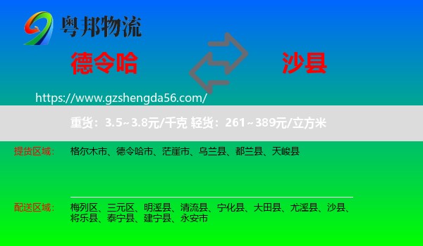 德令哈市到沙县物流专线