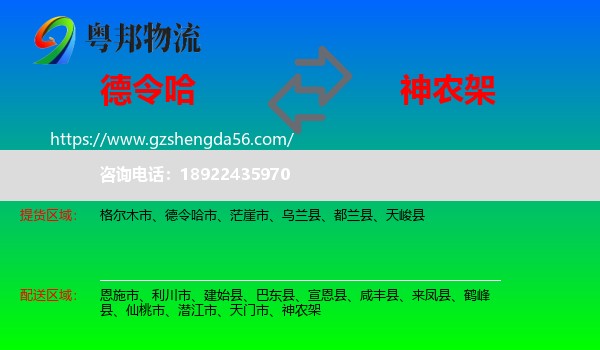德令哈市到神农架物流专线