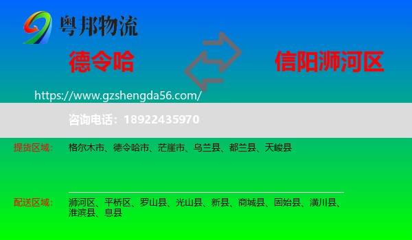 德令哈市到浉河区物流专线