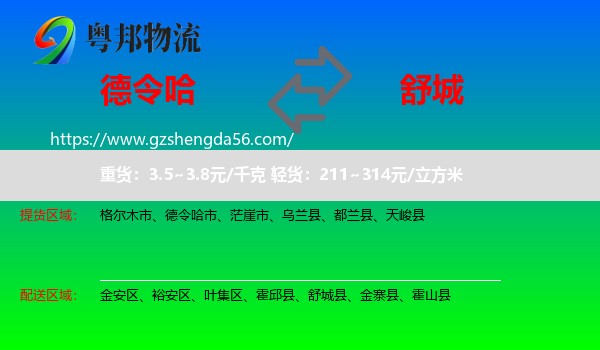 德令哈市到舒城县物流专线