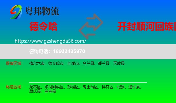 德令哈市到顺河回族区物流专线